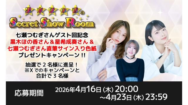 「黒木ほの香のSecret Show Room」黒木ほの香さん＆星希成奏さん＆七瀬つむぎさん 直筆サイン入り色紙プレゼントキャンペーン