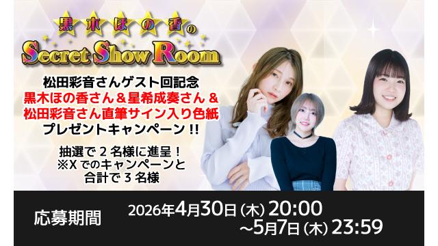 「黒木ほの香のSecret Show Room」黒木ほの香さん＆星希成奏さん＆松田彩音さん 直筆サイン入り色紙プレゼントキャンペーン