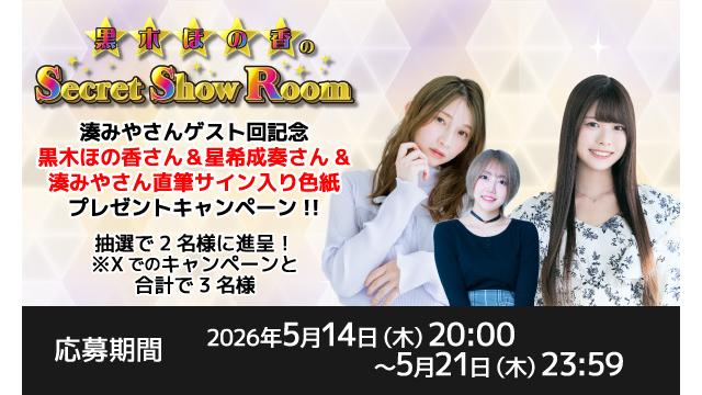 「黒木ほの香のSecret Show Room」黒木ほの香さん＆星希成奏さん＆湊みやさん 直筆サイン入り色紙プレゼントキャンペーン