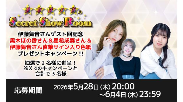 「黒木ほの香のSecret Show Room」黒木ほの香さん＆星希成奏さん＆伊藤舞音さん 直筆サイン入り色紙プレゼントキャンペーン