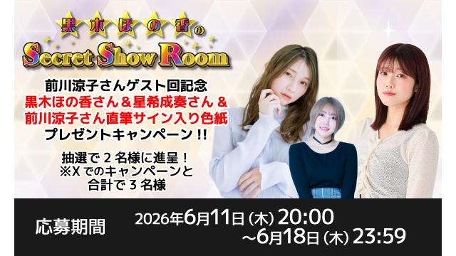 黒木ほの香のSecret Show Room」黒木ほの香さん＆星希成奏さん＆前川