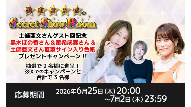 「黒木ほの香のSecret Show Room」黒木ほの香さん＆星希成奏さん＆土師亜文さん 直筆サイン入り色紙プレゼントキャンペーン