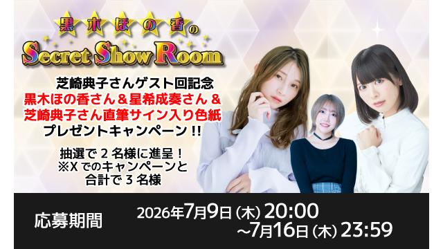 「黒木ほの香のSecret Show Room」黒木ほの香さん＆星希成奏さん＆芝崎典子さん 直筆サイン入り色紙プレゼントキャンペーン
