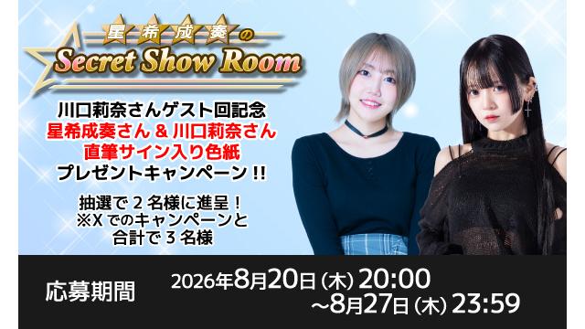 「星希成奏のSecret Show Room」星希成奏さん＆川口莉奈さん 直筆サイン入り色紙プレゼントキャンペーン