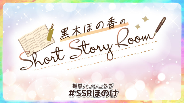 黒木ほの香のShort Story Room（2026年8月）│プライベートトーク初回振り返り！