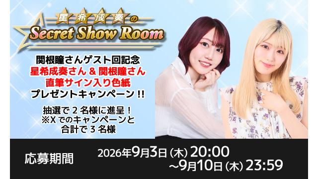 「星希成奏のSecret Show Room」星希成奏さん＆関根瞳さん 直筆サイン入り色紙プレゼントキャンペーン