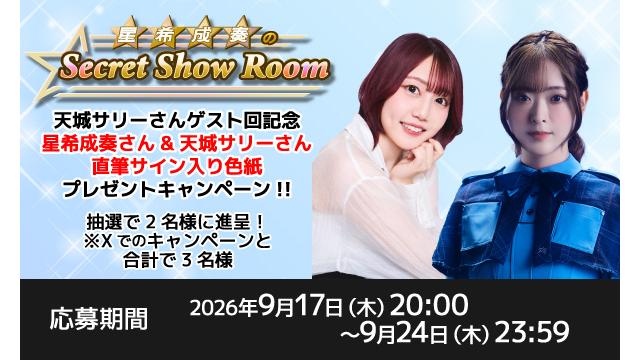 「星希成奏のSecret Show Room」星希成奏さん＆天城サリーさん 直筆サイン入り色紙プレゼントキャンペーン