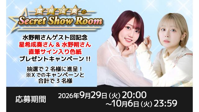 「星希成奏のSecret Show Room」星希成奏さん＆水野朔さん 直筆サイン入り色紙プレゼントキャンペーン