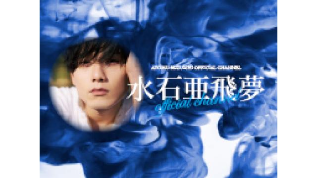 水石亜飛夢 Official Channel、オープン！