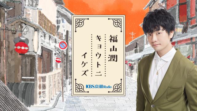 福山潤キョウトニイケズ 収録時オフショット