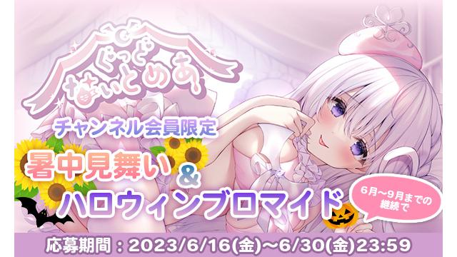【会員限定】暑中見舞い＆ハロウィンブロマイドプレゼント♡