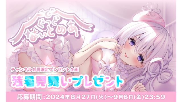 【会員限定】残暑見舞いプレゼント♡