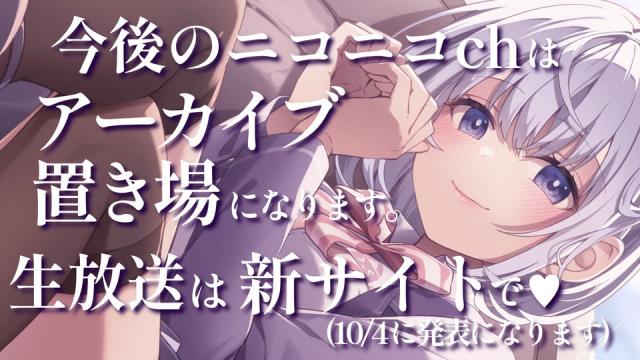 【重要】10月からのニコニコchはアーカイブ置き場になります！【生配信は新サイトで行います(10/4発表)】