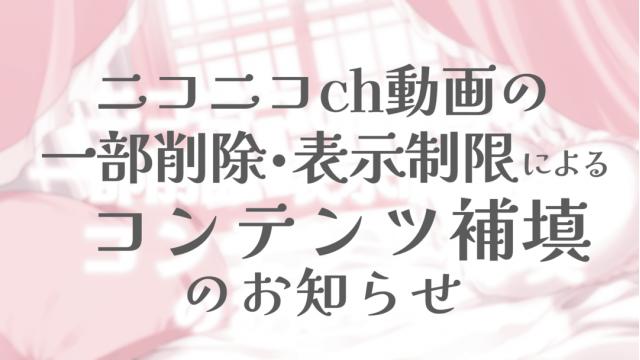 【重要】チャンネル動画の一部削除・表示制限に関するお知らせ