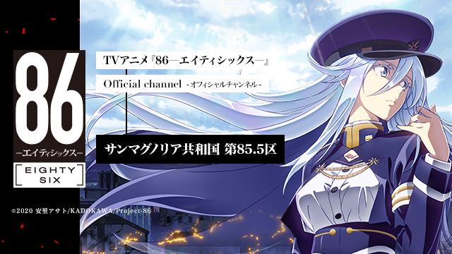 TVアニメ『86ーエイティシックスー』オフィシャルニコニコチャンネル 開設のお知らせ