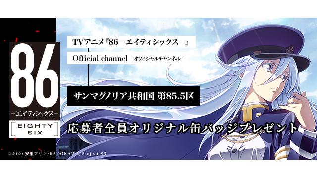 Tvアニメ 86 エイティシックス サンマグノリア共和国第85 5区 86ーエイティシックスー 第85 5区 ニコニコチャンネル アニメ