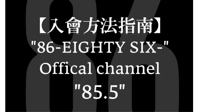 【入會方法指南】"86-EIGHTY SIX-" Offical channel "85.5"