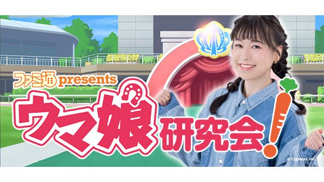 編集長・徳井青空さん＆香坂さきさんによる「ウマ研レポート」第9回