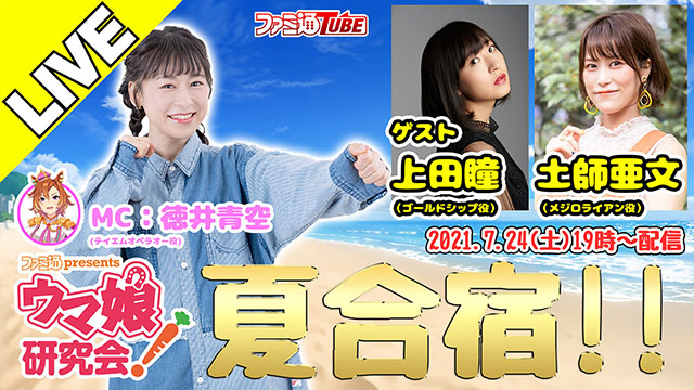 2021年7月24日（土）19時から夏合宿特番！ 勝利者予想キャンペーンも実施決定!!