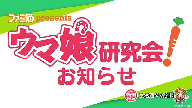 『ウマ研』からのお知らせ