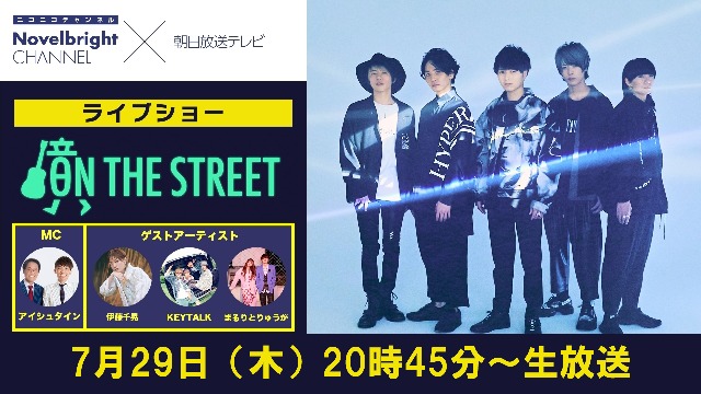 朝日放送テレビ『ON THE STREET』2ndLIVEがニコニコ生放送にて7/29配信決定！！