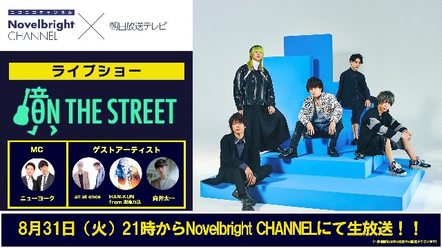 朝日放送テレビ『ON THE STREET』3rdLIVEがニコニコ生放送にて8/31配信決定！！