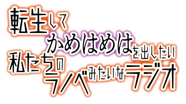 【転かめ】番組イベントに向けたメール募集のお知らせ！