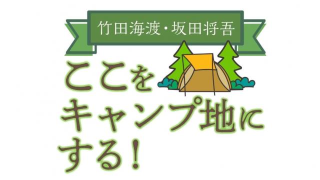 【ここキャン】2/11「竹田海渡・坂田将吾の真冬のここキャンフェスティバル」開催決定！