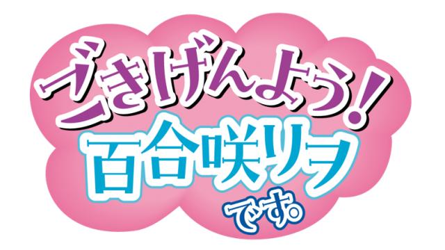 【ごきげんよう！百合咲リヲです。】3/23(土)AnimeJapan2024に参加が決定！