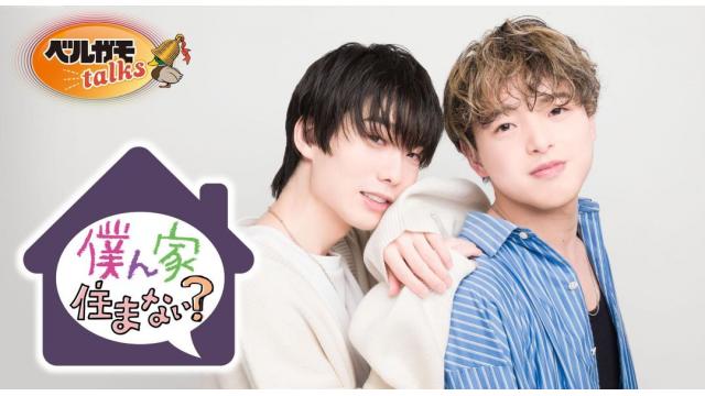 【ぼくすま】9/22「僕ん家住まない？今日は友達もやってくる！」開催決定！