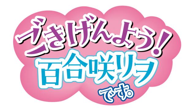 【百合咲リヲ】11/24「ごきげんよう！百合咲リヲです。」イベント開催決定！