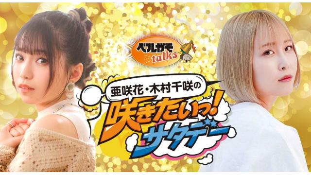 【咲サタ】12/29「咲サタ大忘年会！」開催決定！