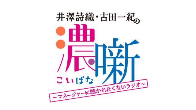 「井澤詩織と古田一紀の濃噺～マネージャーに聴かれたくないラジオ～」メール募集