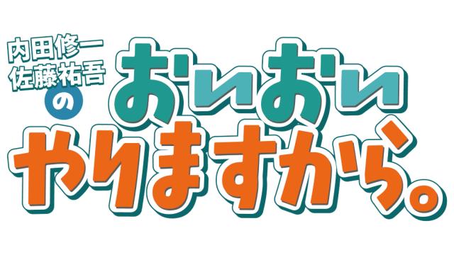 【おいやり】4/19「内田修一・佐藤祐吾のおいおいやりますから。」番組開始記念イベント開催決定！