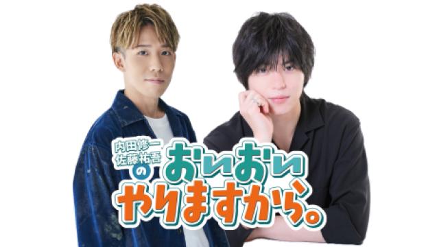 【おいやり】9/13「内田修一・佐藤祐吾のおいおいやりますから。」番組イベント開催決定！