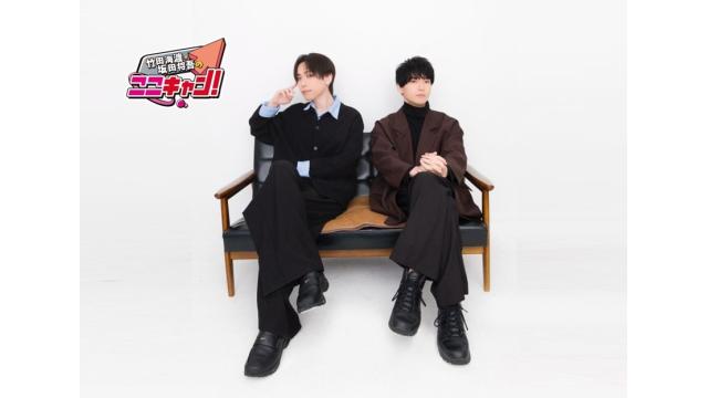 【ここキャン】9/20「竹田海渡・坂田将吾のここキャン！」番組イベント開催決定！