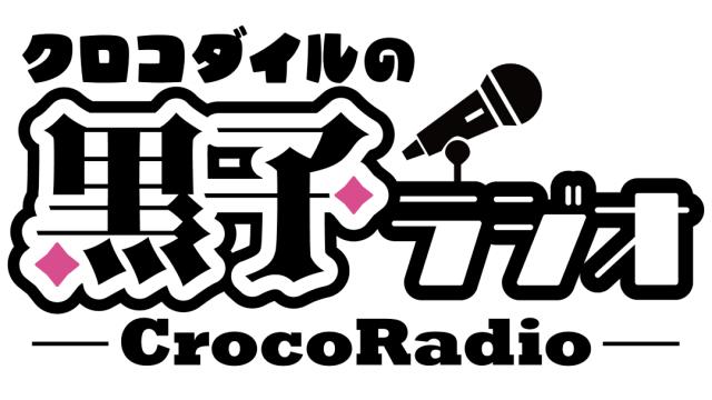 【クロ黒ラジオ】8/23「クロコダイルの黒子ラジオ」番組イベント開催決定！