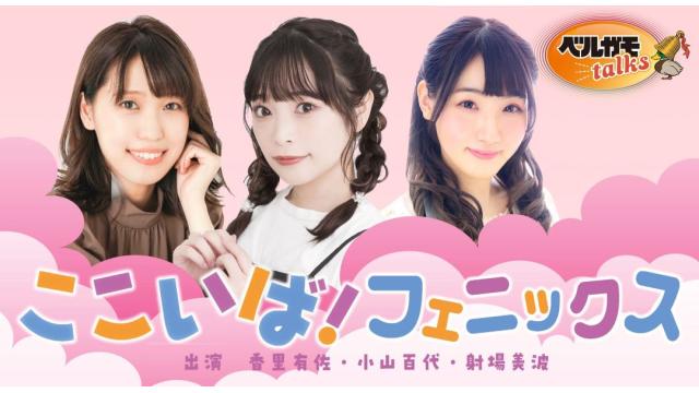【ここいば不死鳥】11/21「ここいば！フェニックス」番組イベント開催決定！