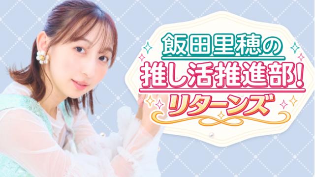 【推し活推進部R】11/28「飯田里穂の推し活推進部！リターンズ」番組イベント開催決定！