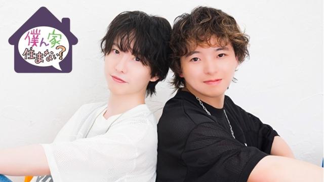 【ぼくすま】11/22「草野太一・藤澤奨の僕ん家住まない？」番組イベント開催決定！