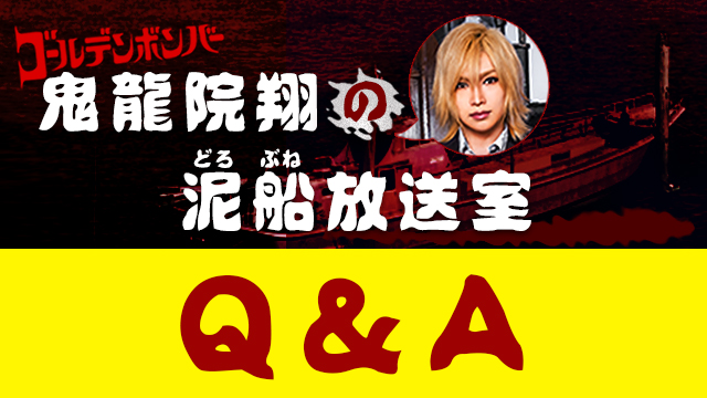 泥船放送室 Q&A