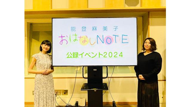 「能登麻美子おはなしNOTE」 公録イベントアーカイブ配信中！