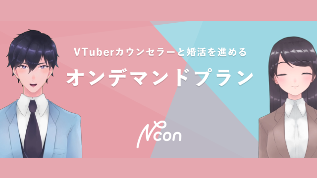 【結婚相談所Ncon】オンデマンドプランについて