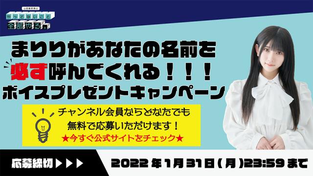 まりりがあなたのお名前を必ず呼んでくれる！！！会員限定ボイスプレゼントキャンペーン！