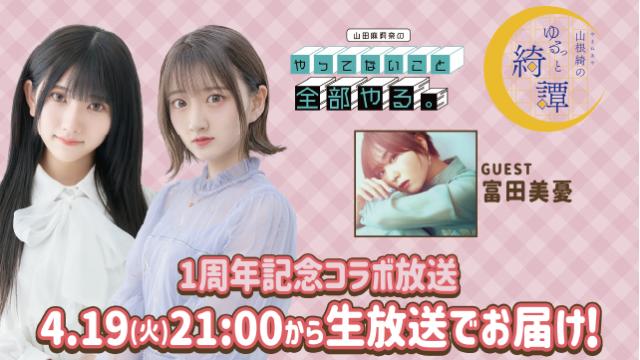 「山田麻莉奈のやってないこと全部やる。」×「山根綺のゆるっと綺譚」一周年コラボ放送　チェキプレゼントキャンペーン！
