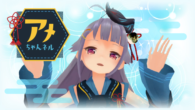 おつアメ～！生配信のお知らせ♪