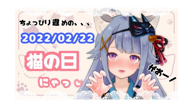 配信のお知らせにゃん♪