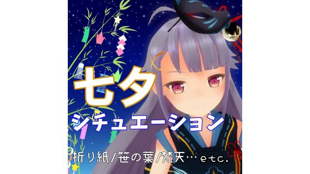 7月7日配信予定だよ！