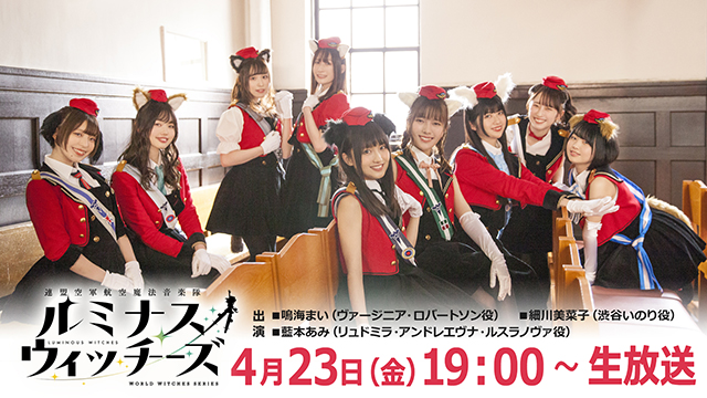 2放送日時決定 4月23日 金 19 00 生放送 ルミナスウィッチーズチャンネル ブロマガ ルミナスウィッチーズチャンネル ルミナスウィッチーズ ニコニコチャンネル アニメ