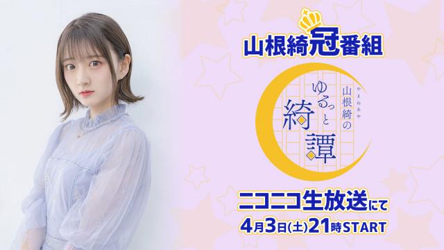 山根綺のゆるっと綺譚(やや綺譚)初回放送は4/3(土)21時からスタート！